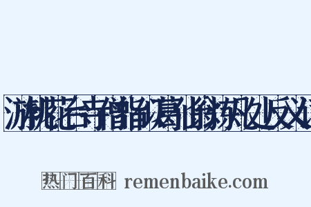 游桃花台寺僧指似葛仙翁炼凡处反义词是什么意思的图片